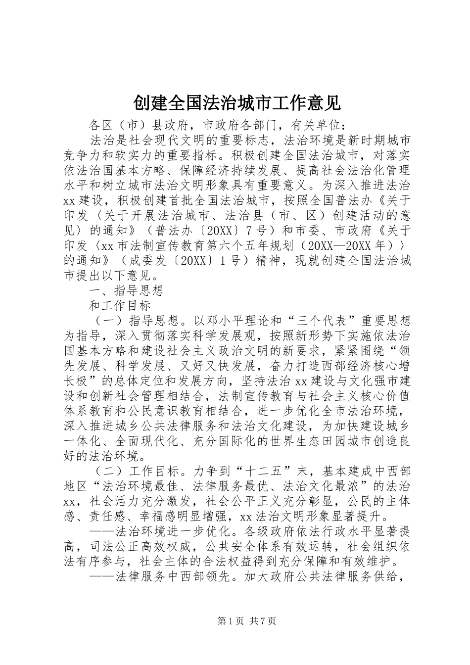 2024年创建全国法治城市工作意见_第1页