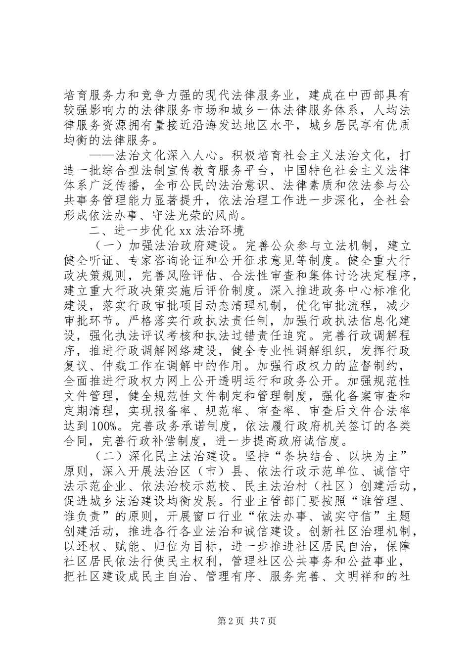 2024年创建全国法治城市工作意见_第2页