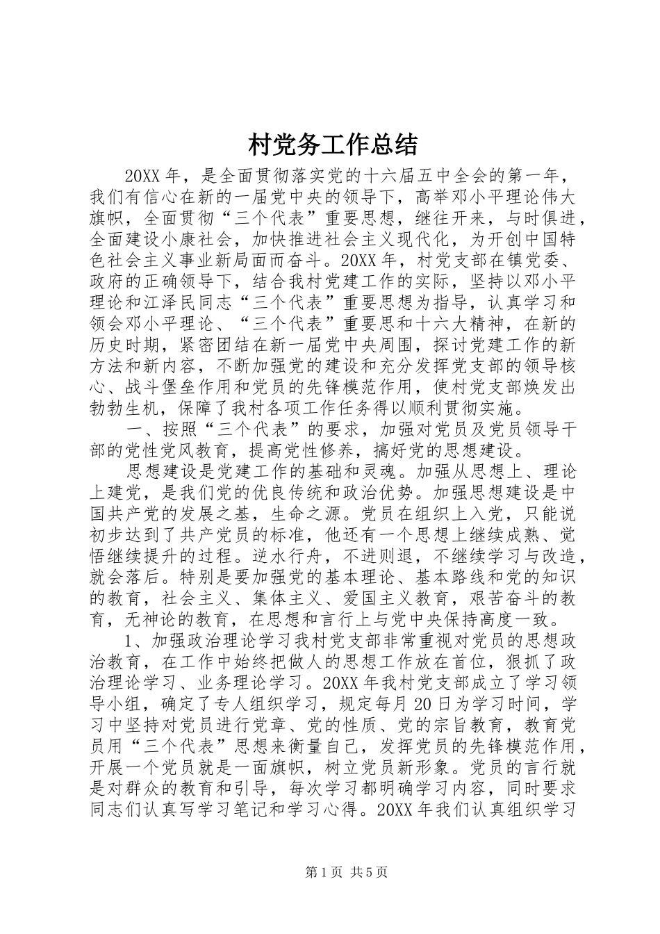 2024年村党务工作总结_第1页