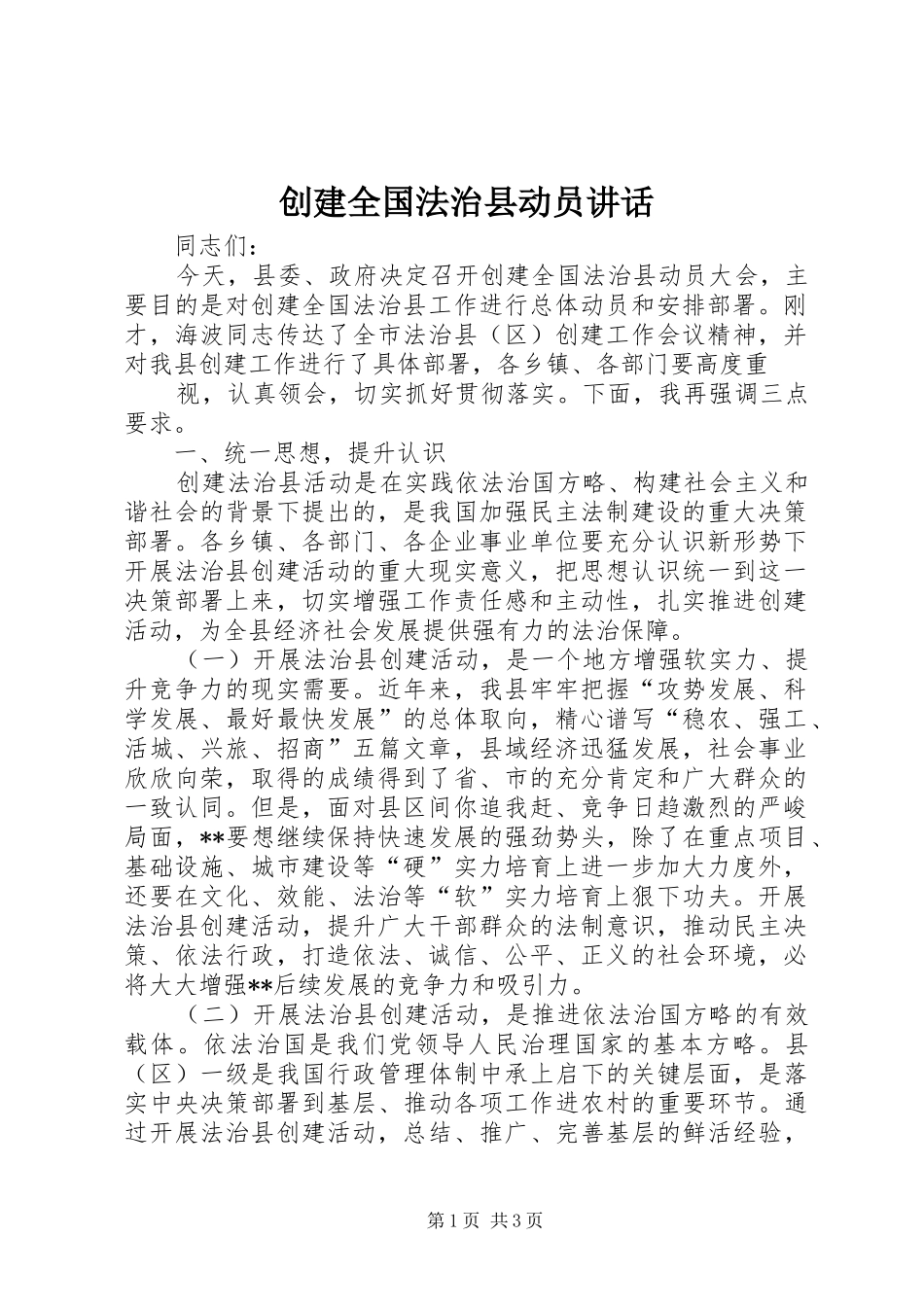 2024年创建全国法治县动员致辞_第1页