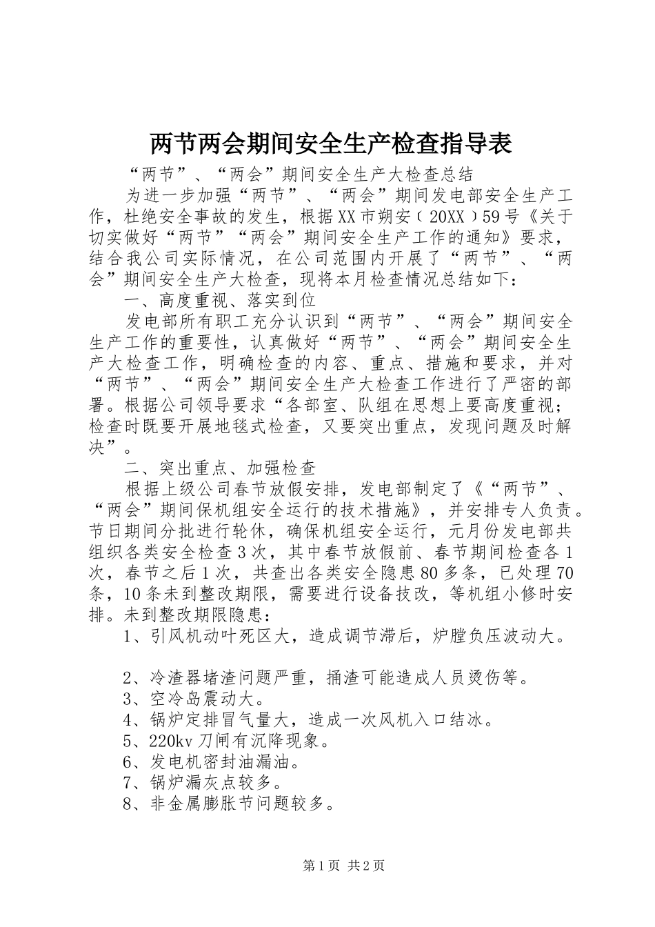 2024年两节两会期间安全生产检查指导表_第1页