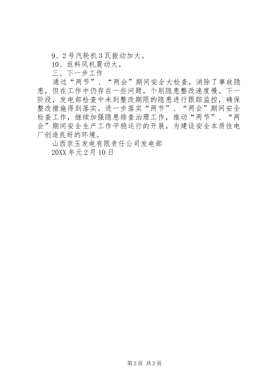 2024年两节两会期间安全生产检查指导表_第2页