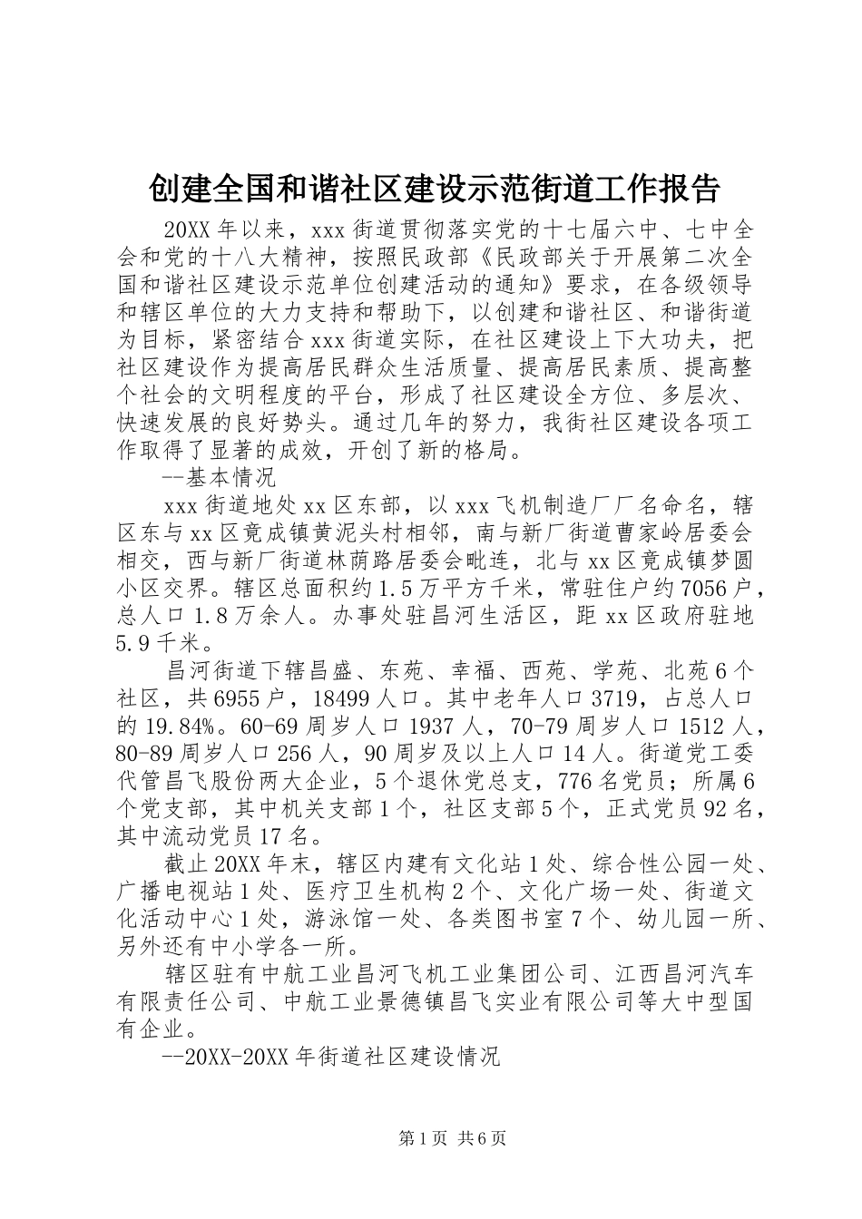 2024年创建全国和谐社区建设示范街道工作报告_第1页