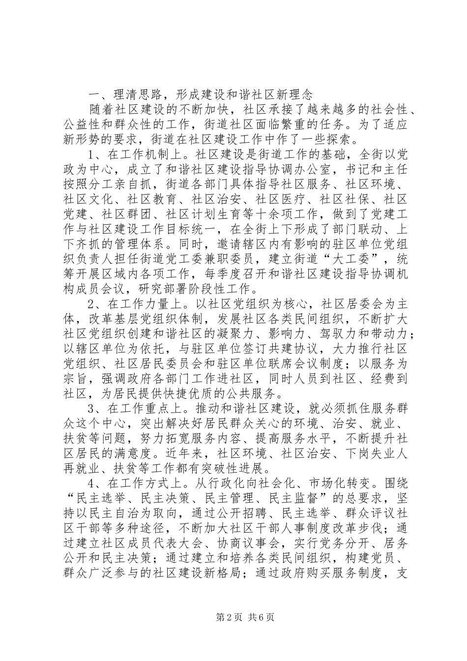 2024年创建全国和谐社区建设示范街道工作报告_第2页