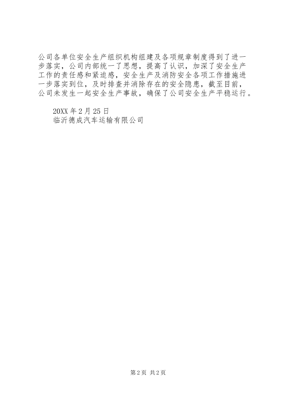 2024年两节两会期间安全总结_第2页