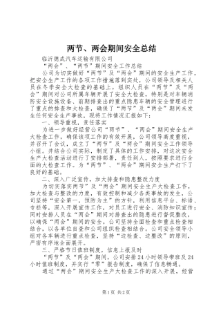 2024年两节两会期间安全总结