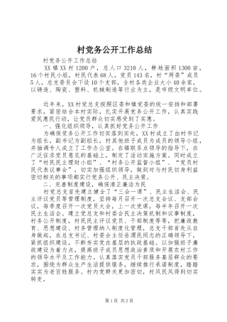 2024年村党务公开工作总结