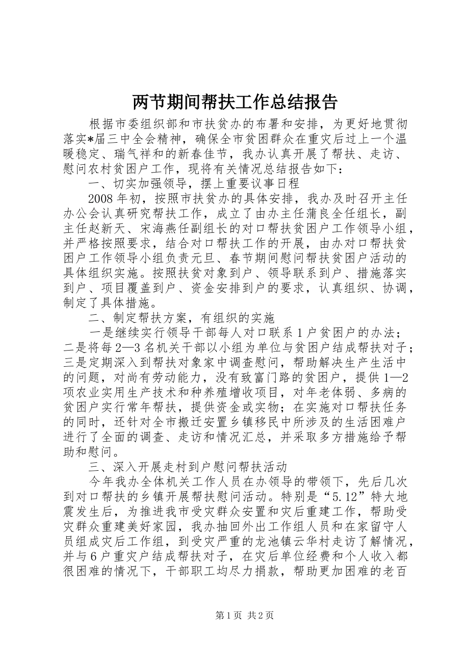 2024年两节期间帮扶工作总结报告_第1页