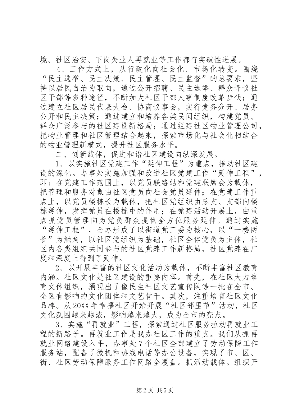 2024年创建全国和谐社区建设示范街道汇报材料_第2页