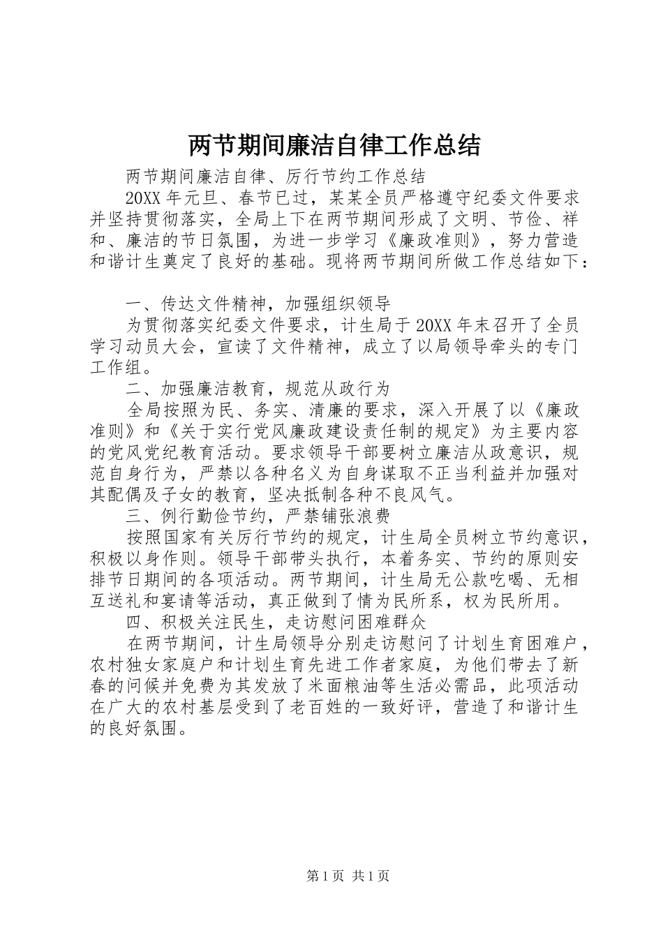 2024年两节期间廉洁自律工作总结_第1页
