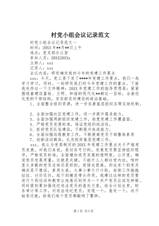 2024年村党小组会议记录范文