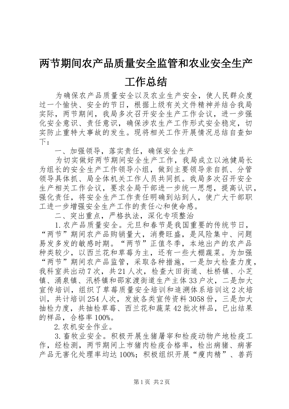 2024年两节期间农产品质量安全监管和农业安全生产工作总结_第1页