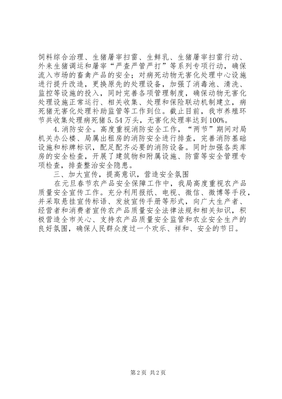 2024年两节期间农产品质量安全监管和农业安全生产工作总结_第2页