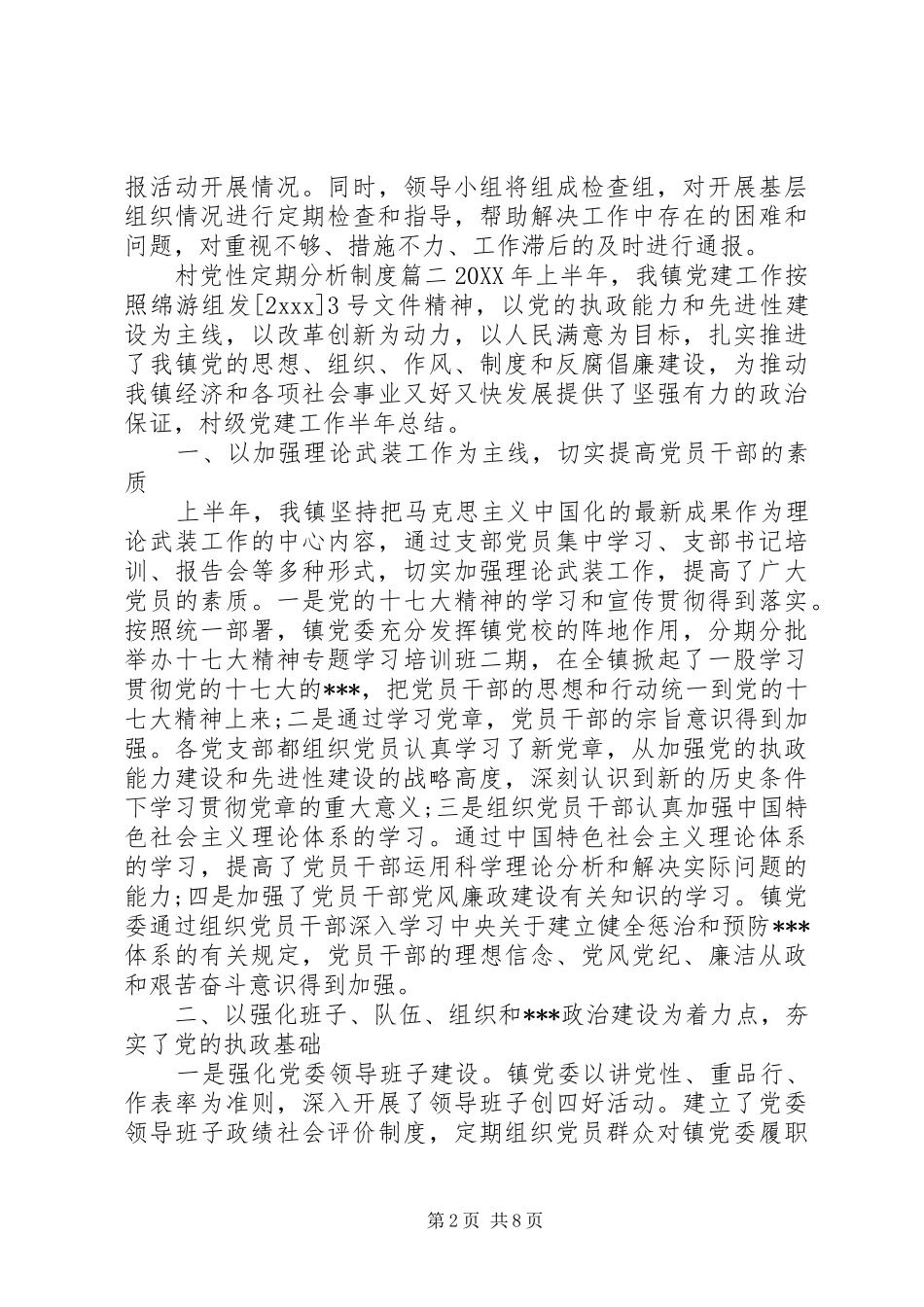 2024年村党性定期分析制度范例_第2页