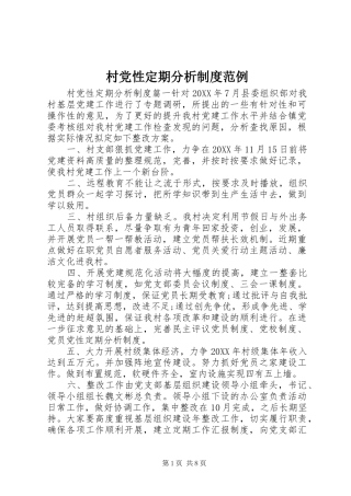 2024年村党性定期分析制度范例