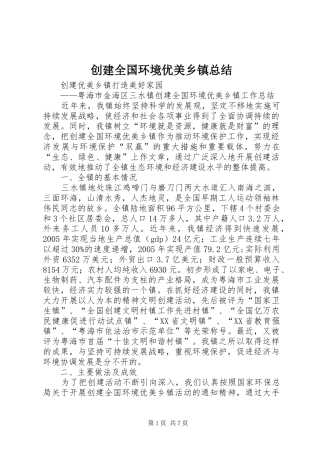 2024年创建全国环境优美乡镇总结