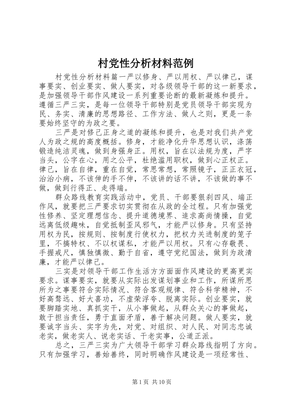 2024年村党性分析材料范例_第1页