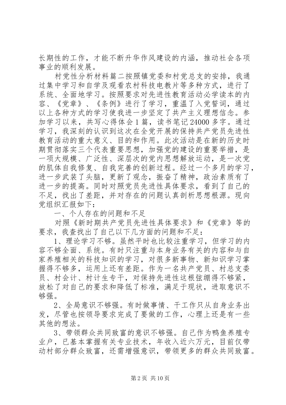 2024年村党性分析材料范例_第2页