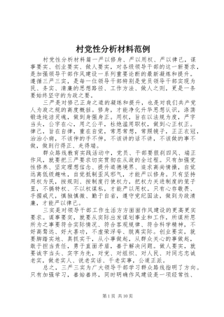 2024年村党性分析材料范例