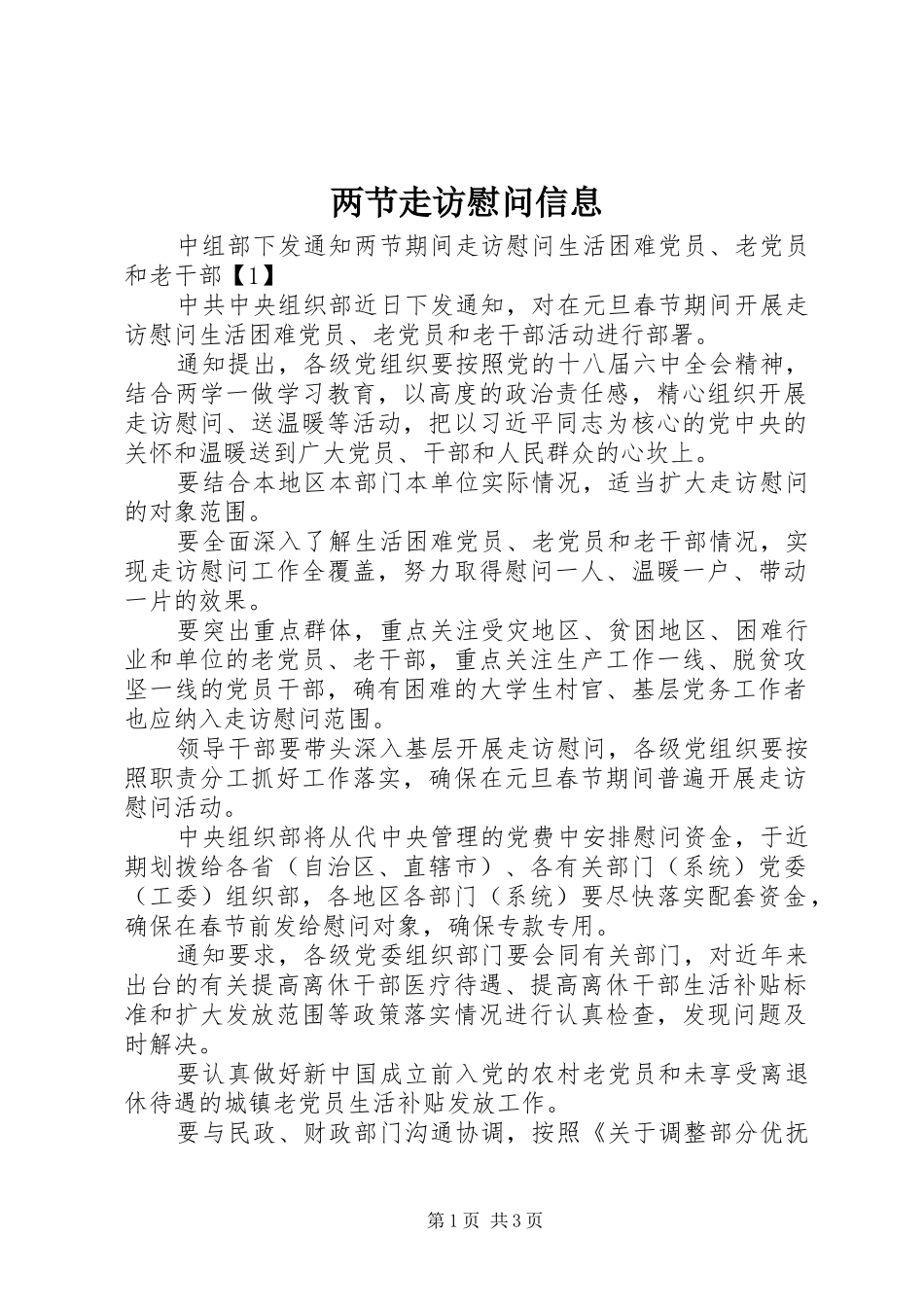 2024年两节走访慰问信息_第1页