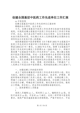 2024年创建全国基层中医药工作先进单位工作汇报