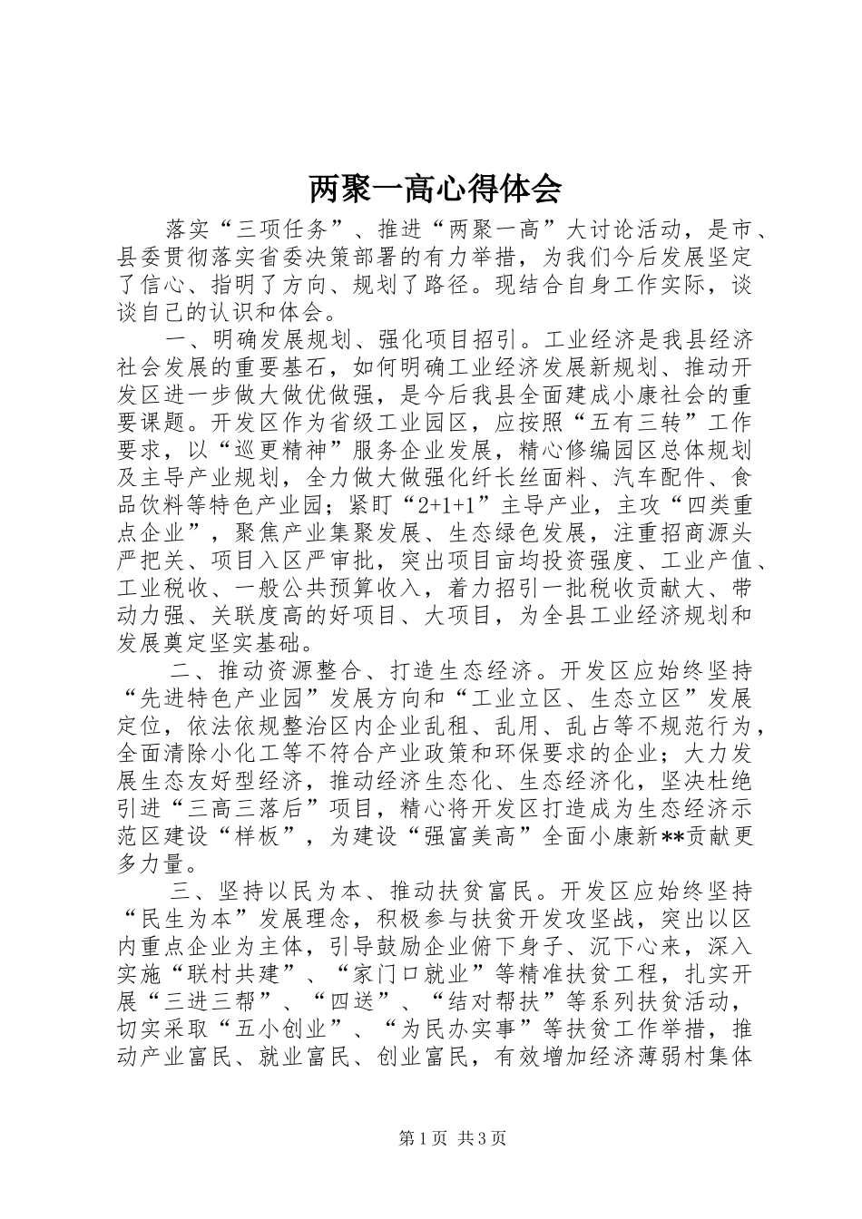 2024年两聚一高心得体会_第1页