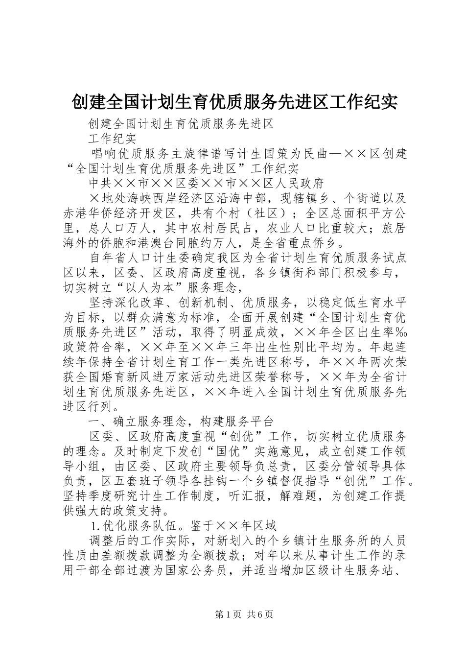 2024年创建全国计划生育优质服务先进区工作纪实_第1页