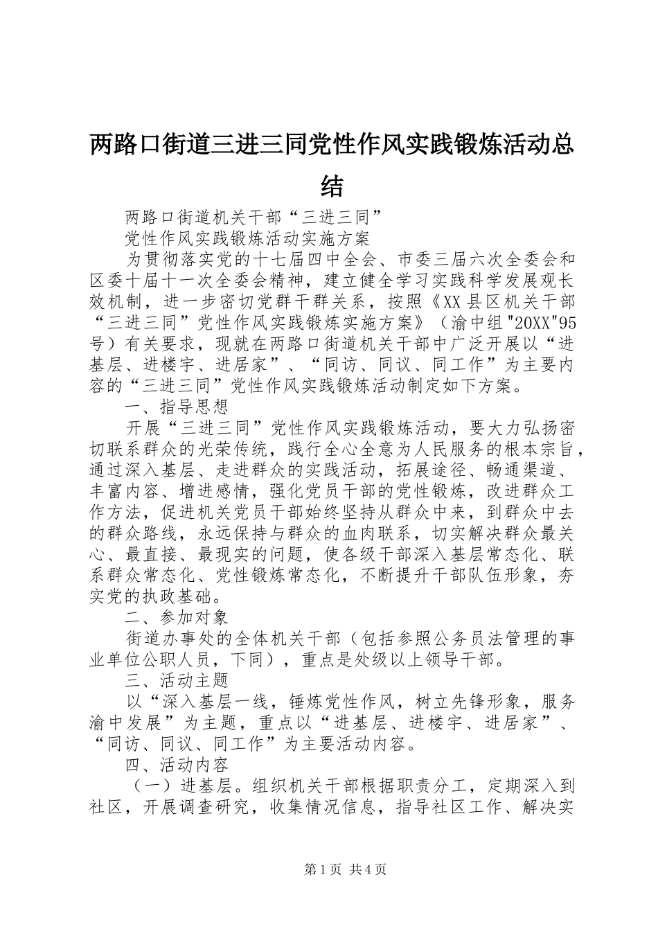 2024年两路口街道三进三同党性作风实践锻炼活动总结_第1页