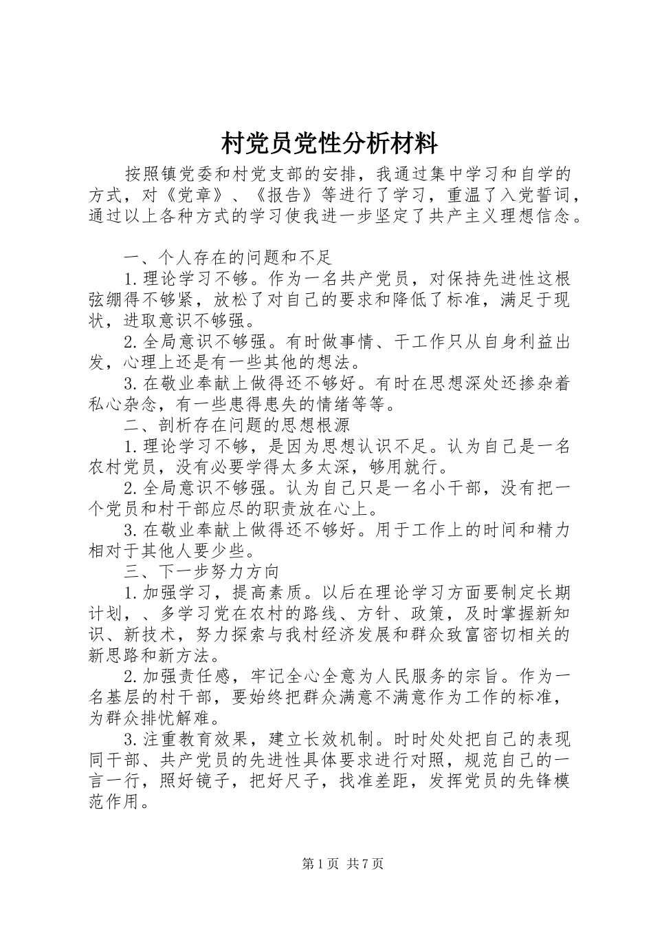 2024年村党员党性分析材料_第1页