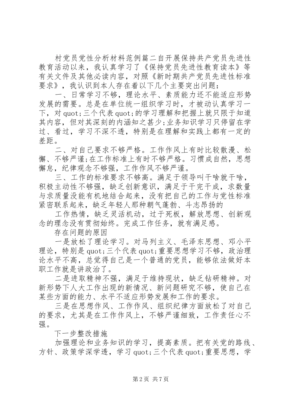 2024年村党员党性分析材料_第2页