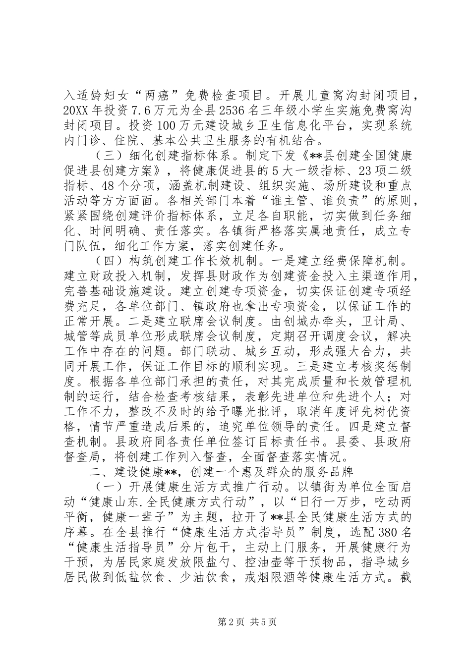 2024年创建全国健康促进县工作总结_第2页