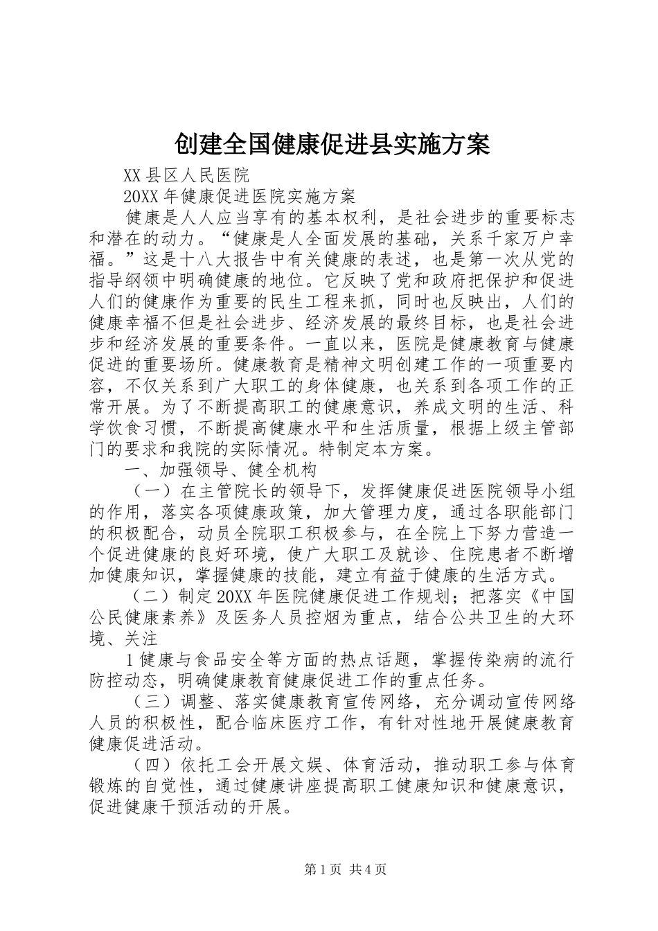 2024年创建全国健康促进县实施方案_第1页
