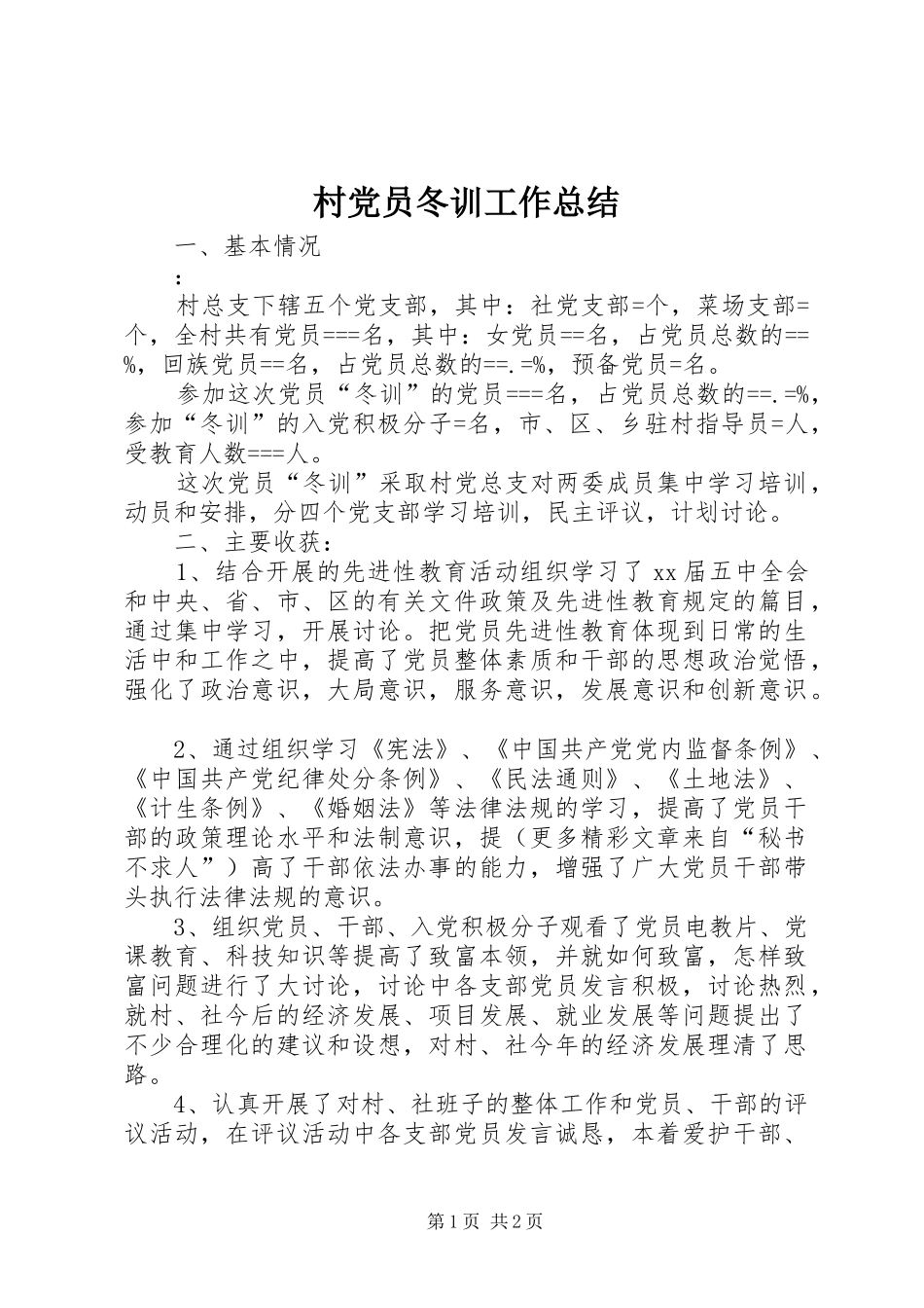 2024年村党员冬训工作总结_第1页
