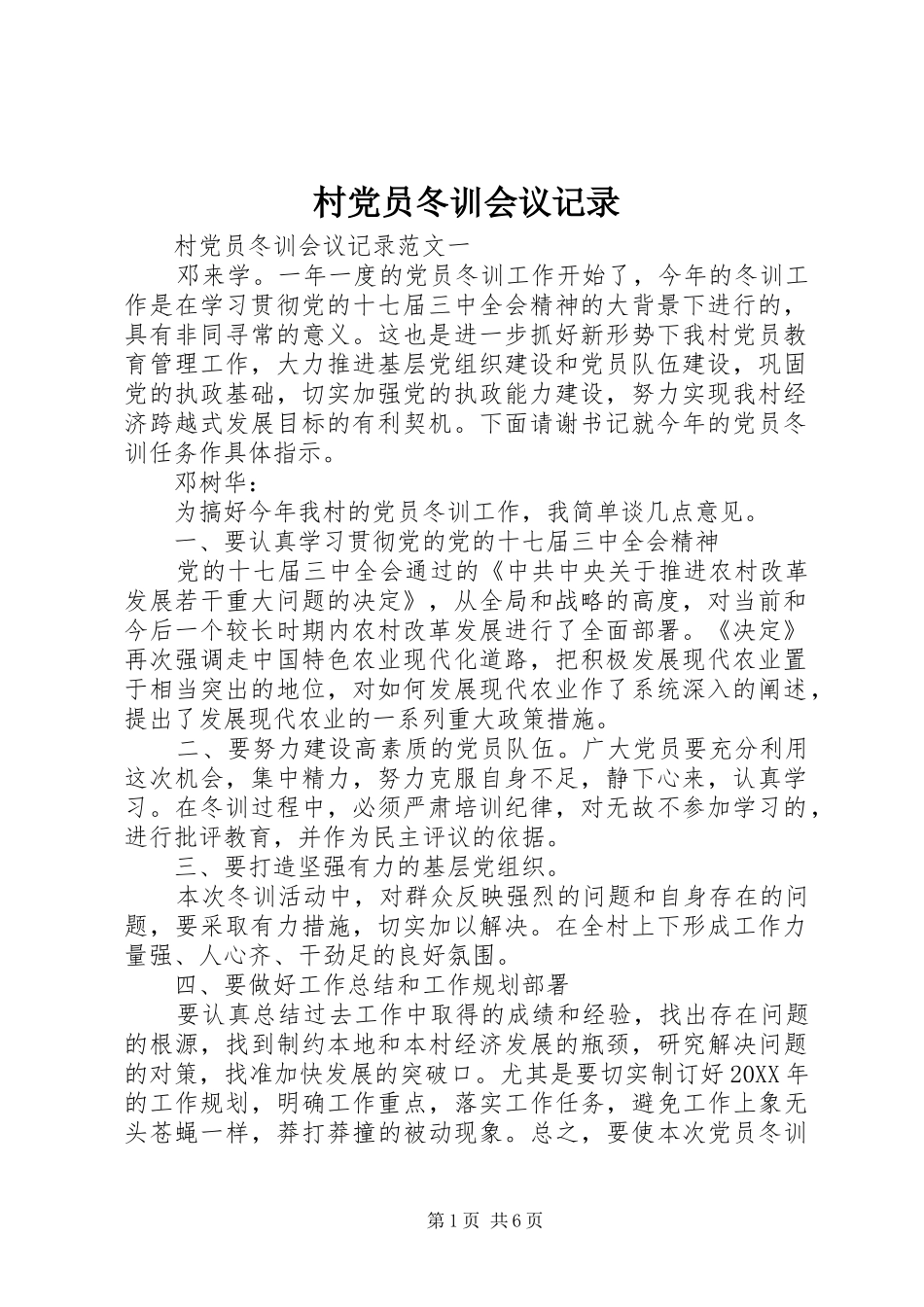 2024年村党员冬训会议记录_第1页