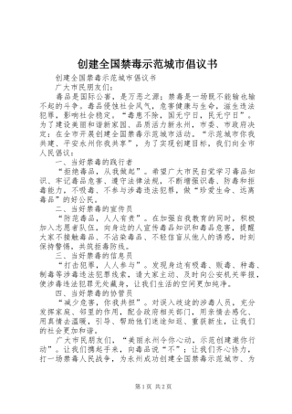 2024年创建全国禁毒示范城市倡议书