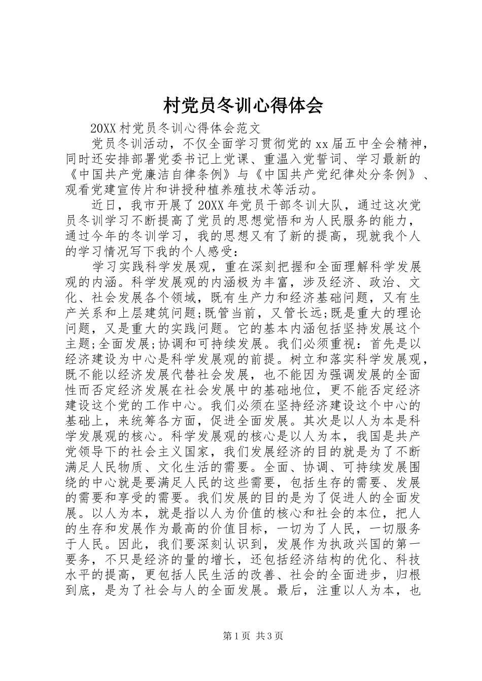 2024年村党员冬训心得体会_第1页