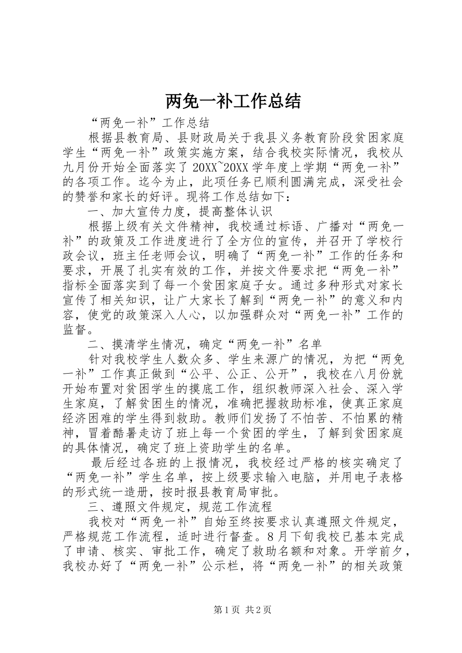 2024年两免一补工作总结_第1页