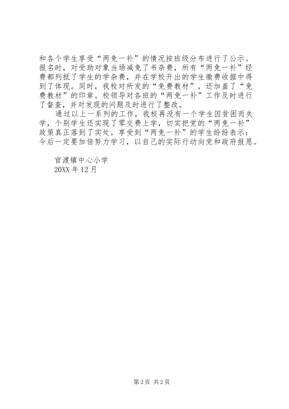 2024年两免一补工作总结_第2页