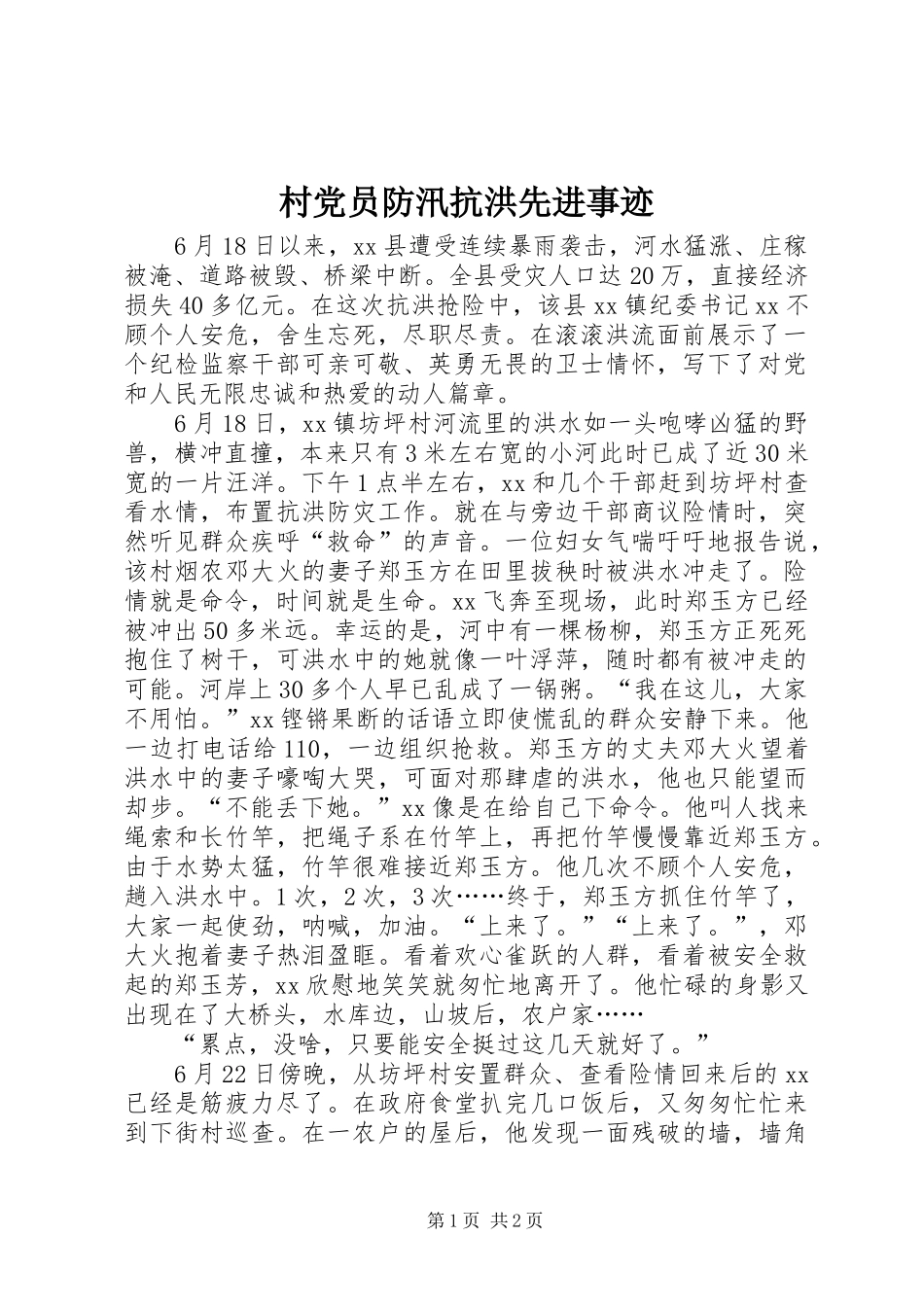 2024年村党员防汛抗洪先进事迹_第1页