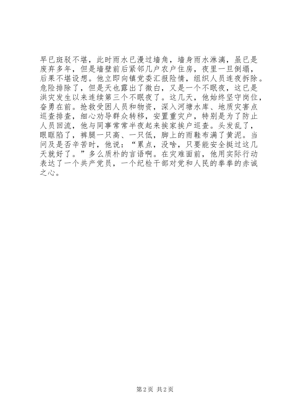 2024年村党员防汛抗洪先进事迹_第2页