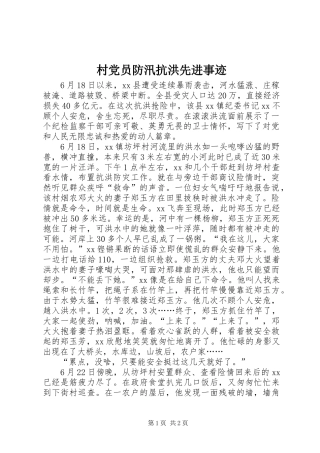2024年村党员防汛抗洪先进事迹