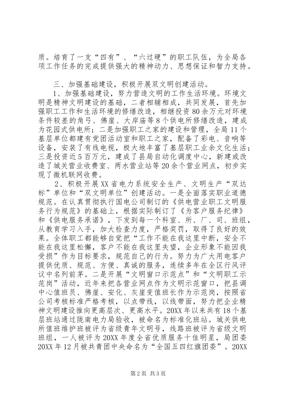 2024年创建全国精神文明材料_第2页