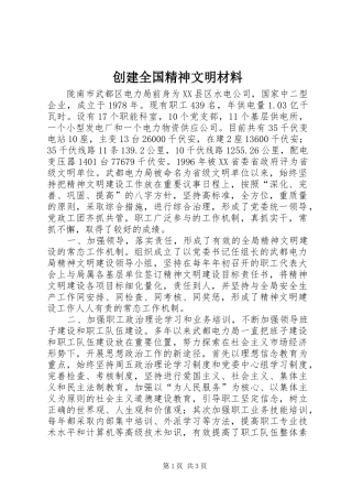 2024年创建全国精神文明材料