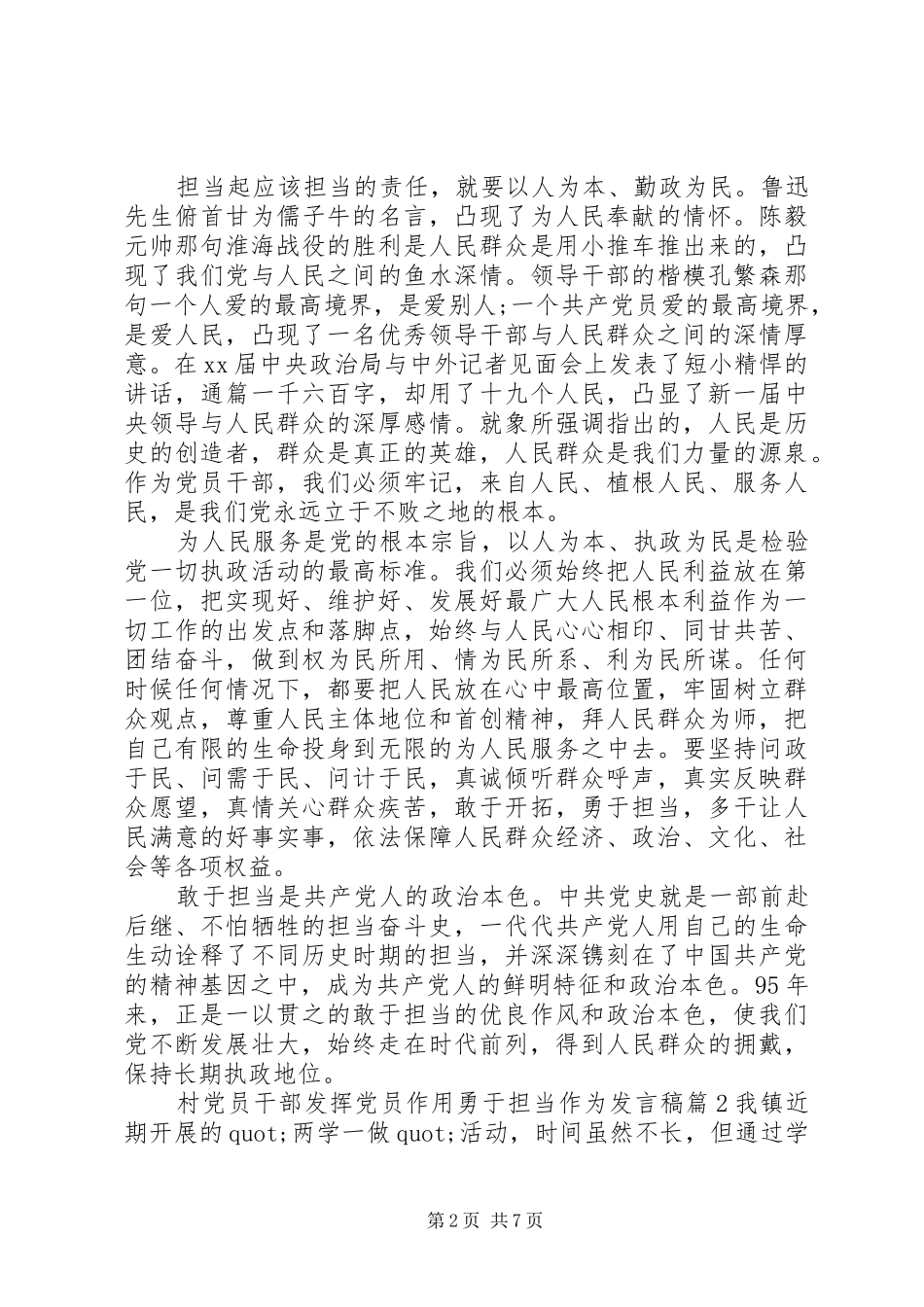 2024年村党员干部发挥党员作用勇于担当作为讲话稿_第2页