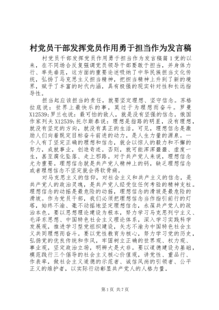 2024年村党员干部发挥党员作用勇于担当作为讲话稿