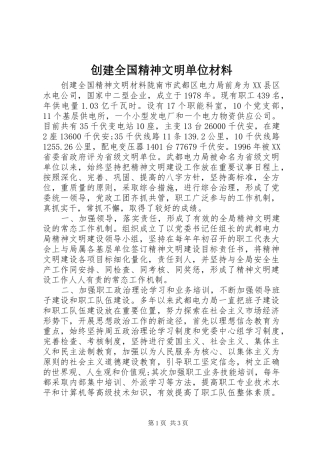 2024年创建全国精神文明单位材料