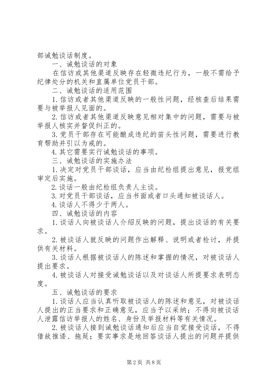 2024年村党员干部诫勉谈话制度_第2页