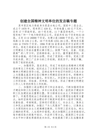 2024年创建全国精神文明单位的讲话稿专题