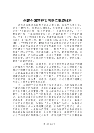 2024年创建全国精神文明单位事迹材料