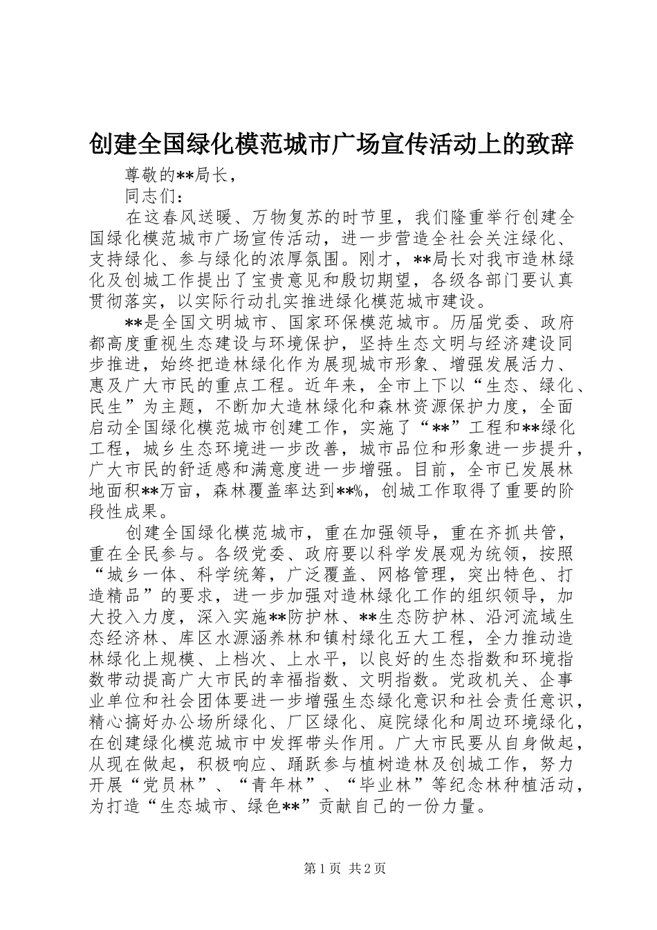 2024年创建全国绿化模范城市广场宣传活动上的致辞_第1页